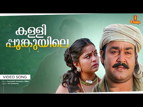 Kallipoonkuyile Video Song  | Mohanlal , Sonia , Shobana - Thenmavin Kombath