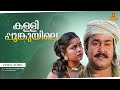 Kallipoonkuyile Video Song Mohanlal Sonia Shobana Thenmavin Kombath