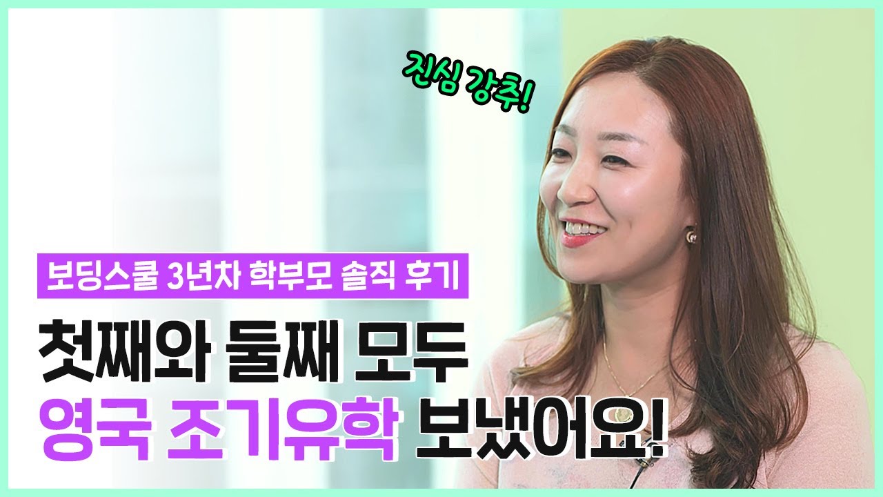영국 조기유학 솔직 후기! 보딩스쿨 3년차 학부모가 공개하는 조기유학 준비 A to Z