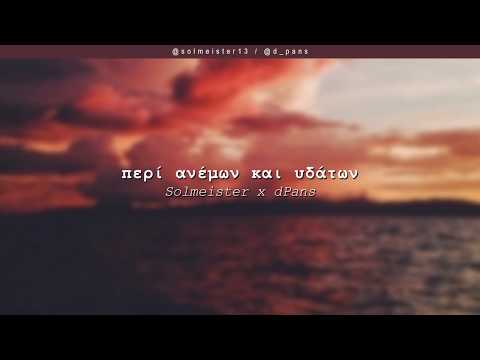 Solmeister x dPans - Περί Ανέμων και Υδάτων | #WNCfam