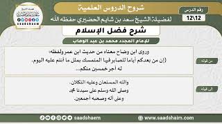 صورة شرح فضل الإسلام (12) الشرح الأول - الشيخ سعد بن شايم الحضيري