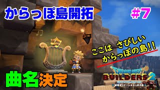 【ビルダーズ2】からっぽ島開拓#7 ここはさびしいからっぽの島「曲名」決定!!