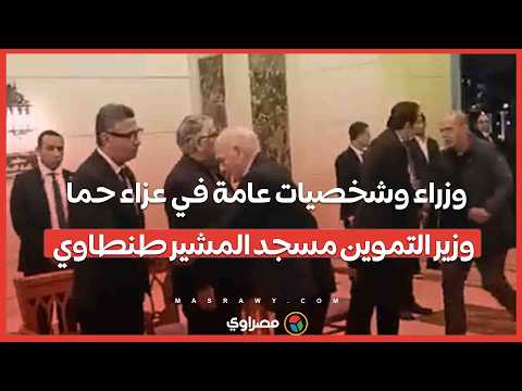 وزراء وشخصيات عامة في عزاء حما وزير التموين مسجد المشير طنطاوي 