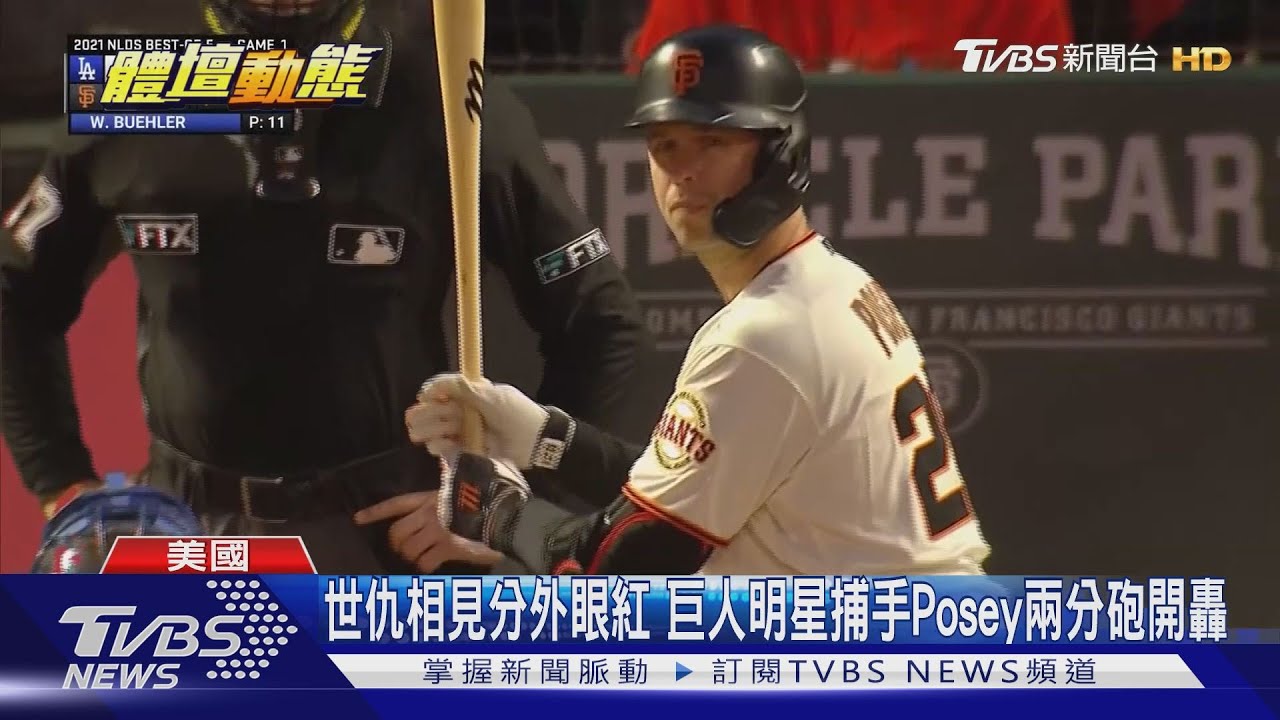 最多勝季後賽對戰組合 巨人道奇捉對廝殺