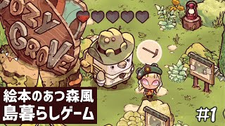 「絵本のあつ森」みたいな島暮らしゲーム！幽霊クマさんの悩みを解決して成仏させる物語！？ #1【Cozy Grove】