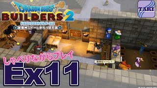 【DQB2】ドラゴンクエストビルダーズ２しゃべりながらプレイ＃Ex11【実況】