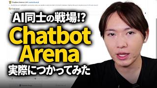 【ゆる解説】AI同士がガチバトル⁉「Chatbot Arena」ってなに?