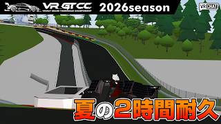 VR_GTCC 2026season 夏の2時間耐久レース！ #こゆきライブ 1277