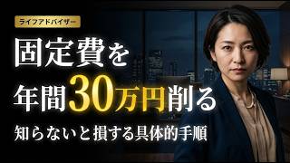 【節約術】固定費を年間30万円削る具体的手順｜スマホ・保険・光熱費・サブスク完全攻略
