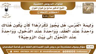 صورة [2483 -3022] وليمة العرس هل يجوز تكرارها؟ كأن يكون هناك واحدة عند العقد وواحدة عند الدخول..