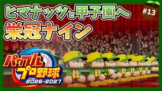 【パワプロ2026】ヒマナッツ縛りのメンバーで甲子園優勝を目指す『栄冠ナイン』　#13