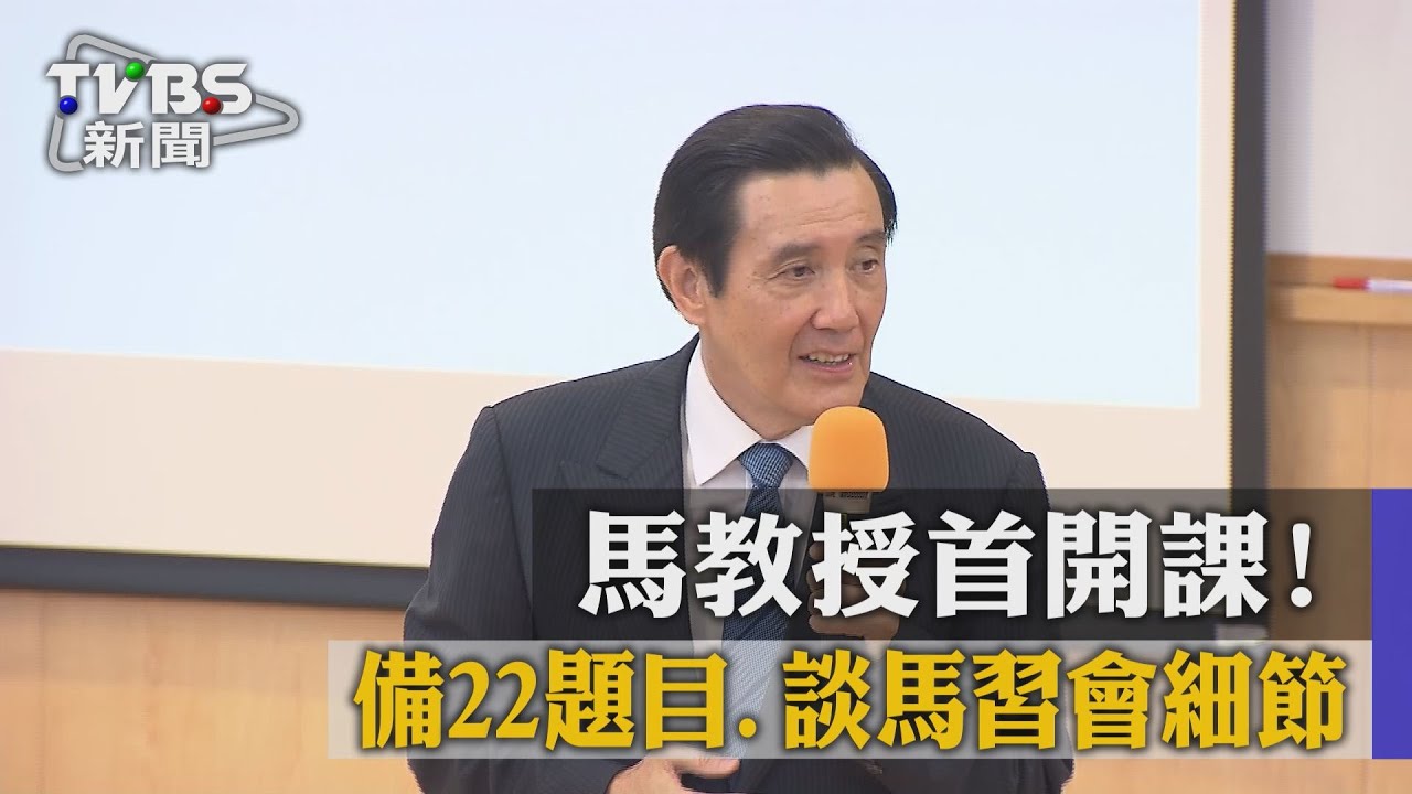馬教授首開課! 備22題目、談馬習會細節