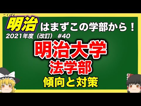 現代経済学科 【2021年度改訂】明治大学・法学部の傾向と対策を徹底解説！！