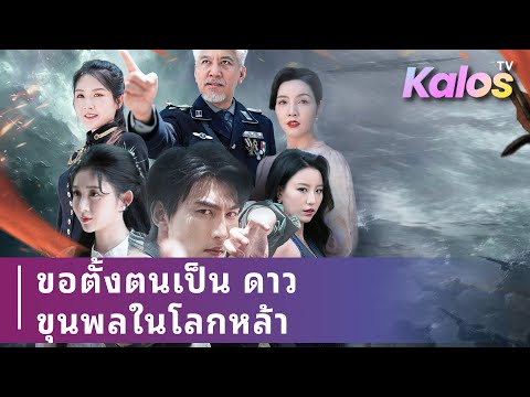 ทหารสมัครแทนน้อง ผ่านศึกได้เป็นนายพล ถูกพ่อบังคับให้ยกยศให้น้องชาย จึงตัดสัมพันธ์และเปิดโปงความผิด