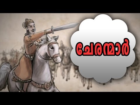 കേരളം ഭരിച്ച ചേരന്മാർ | 15 Things To Know About Chera Dynasty