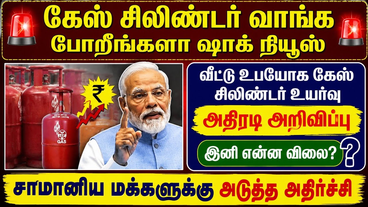 🚨 கேஸ் சிலிண்டர் வாங்க போறீங்களா ஷாக் நியூஸ் | gas cylinder boo