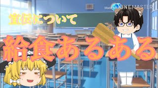 給食あるある   宣伝について