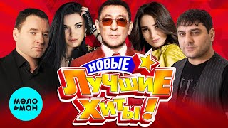 НОВЫЕ ЛУЧШИЕ ХИТЫ ШАНСОНА - Лето 2022 | Любимые Песни | Только Для Вас | Русская Дискотека | 12+