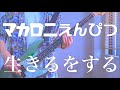 マカロニえんぴつ -生きるをする- bass cover (ドラゴンクエスト ダイの大冒険 OPテーマ short ver.) マカロニえんぴつ -生きるをする- bass cover (ドラゴンクエスト ダイの大冒険 OPテーマ short ver.)