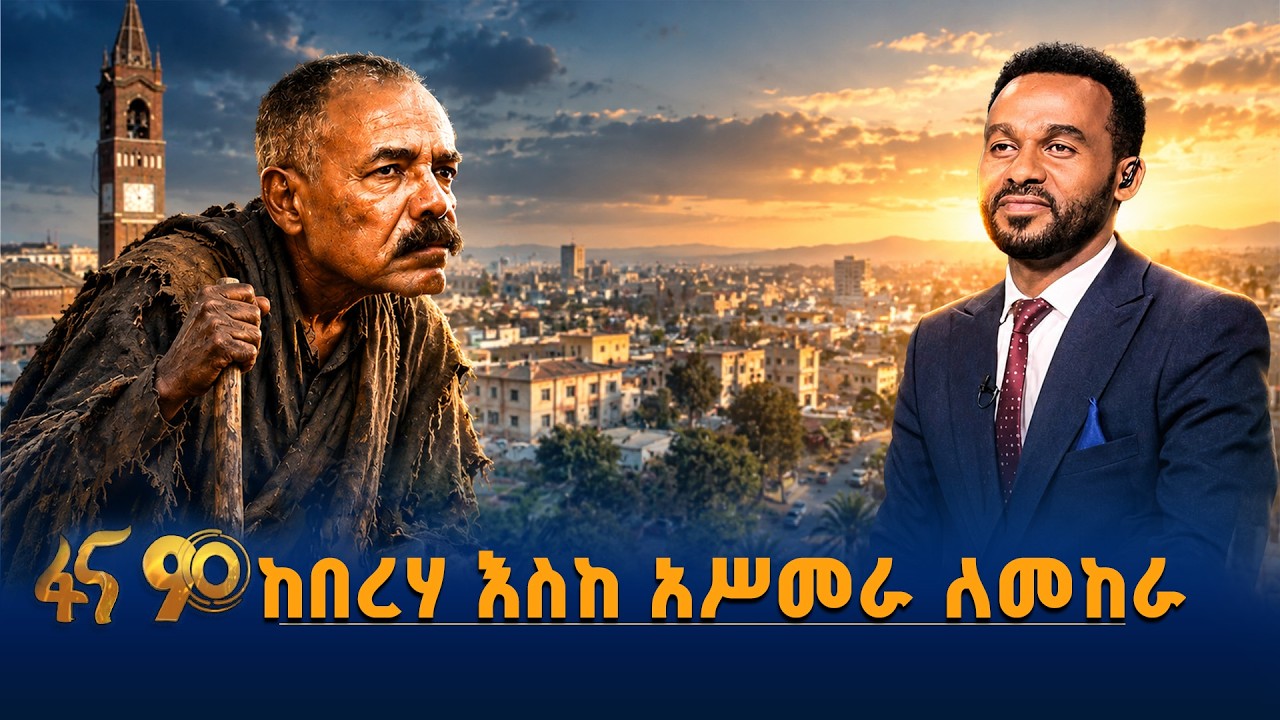 ከበረሃ እስከ አሥመራ ለአንድ ሕዝብ መከራ
