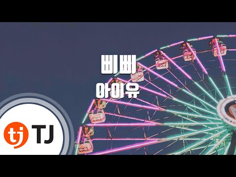 [TJ노래방] 삐삐 - 아이유(IU) / TJ Karaoke