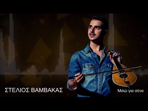 Στέλιος Βαμβακάς - Μιλώ για σένα @ Νέο Live 2015