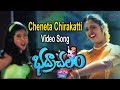 Cheneta Chirakatti Video Song Bhadrachalam Movie Songs Srihari Sindhu Menon YOYO Cine Talkies