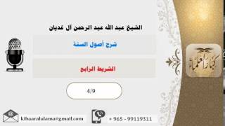 صورة الشريط الرابع/ شرح أصول السنة/ الشيخ عبد الله الغديان