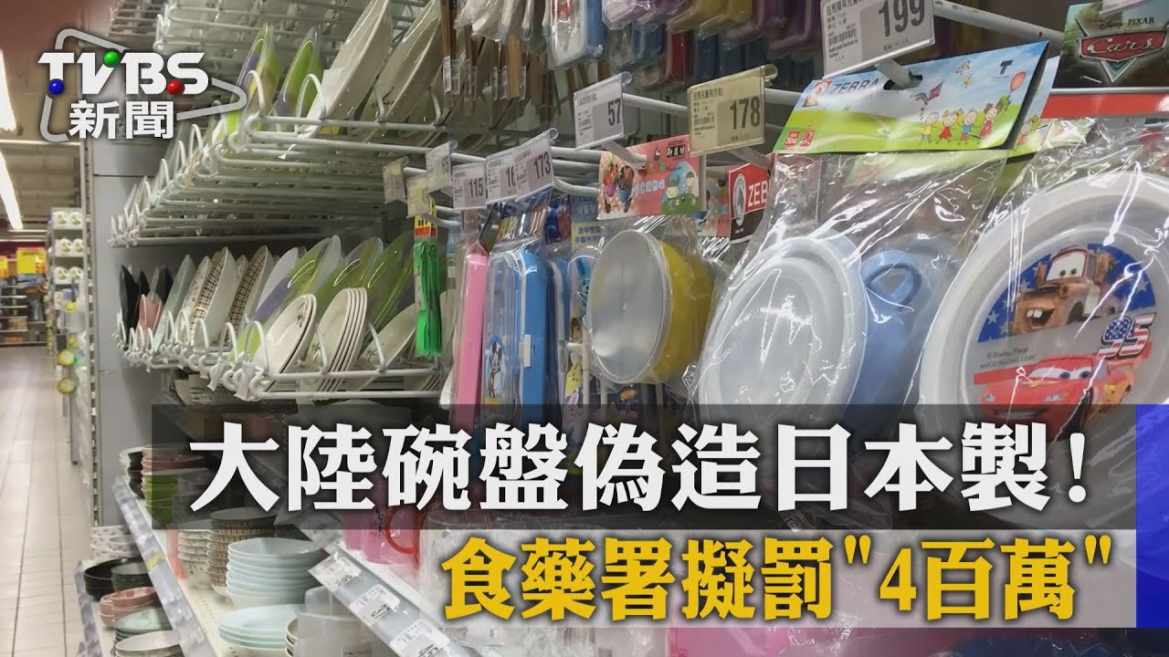 大陸碗盤偽裝日本製! 食藥署擬罰4百萬
