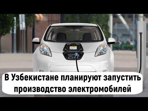Узбекский автопром планирует запустить производство электромобилей