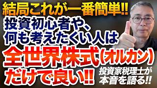 結局これが一番簡単！投資初心者や何も考えたくい人は全世界株式（オルカン）だけで良い！投資家税理士が本音を語る
