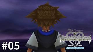 キングダムハーツ Re CoM リク編 #05【ソラはそんなこと言わない】