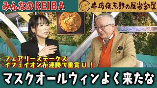 みんなのKEIBA 井崎脩五郎の反省部屋 井崎先生と細江さん