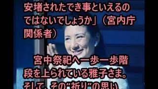 【皇室ニュース】雅子様に変化年末年始愛子様と外出控え宮中祭祀積極的に