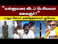 வள்ளுவரை விடப் பெரியவரா கலைஞர் பாஜக �