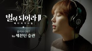 [별이되어라2 X 세븐틴 승관] 콜라보 OST 『Lonely Stars』 메이킹 필름