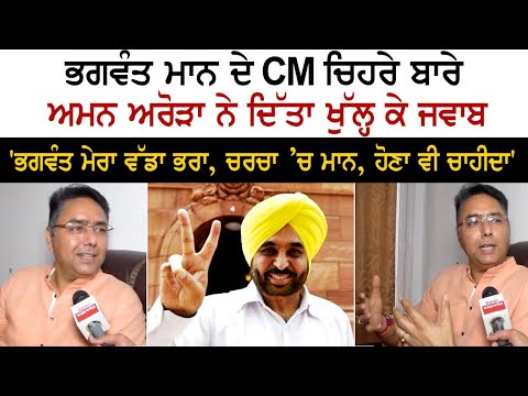 Regarding Bhagwant Mann's CM face, Aman Arora openly replied 'Bhagwant is my elder brother