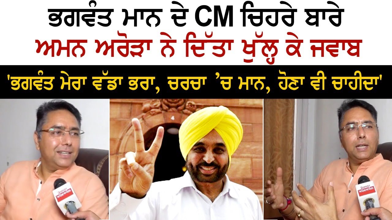 Regarding Bhagwant Mann's CM face, Aman Arora openly replied 'Bhagwant is my elder brother Regarding Bhagwant Mann's CM face, Aman Arora openly replied 'Bhagwant is my elder brother
