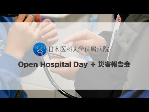 【日本医科大学付属病院】オープンホスピタルデイ及び緊急報告会（日本医大と災害医療）