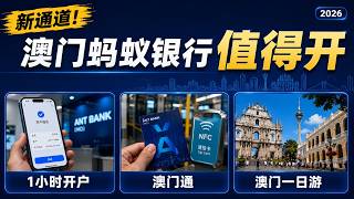最关键！澳门蚂蚁银行怎么用｜证券开户+入金+奖励+资金回国（2026）