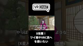 やっぱり「X」はダメだな。 #VRSNS #vrchat