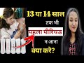 13 Ya 14 Saal Tak Bhi Pahla Period Na Aana Normal Hai Ya Nahi I Am 13 14 And Haven T Had A Period