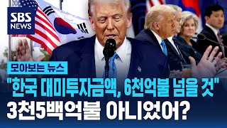 "한국 대미투자금액, 6천억불 넘을 것" 3천5백억불 아니었어? / SBS / 모아보는 뉴스