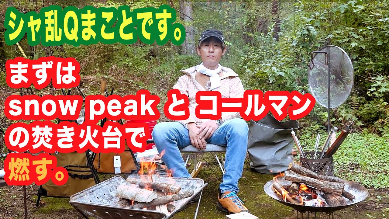 【焚火】シャ乱Qまことです。snow peak と コールマン の焚火台で燃す！【まこっチャンネル vol.74】