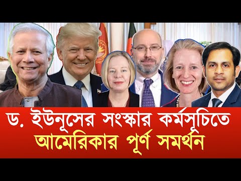 ড. ইউনূসের সংস্কার কর্মসূচিতে আমেরিকার পূর্ণ সমর্থন #NewYorkVoiceBangla #MdNazmulHasan