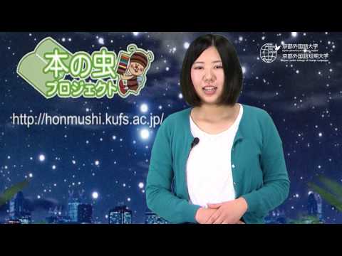 【京都外大】本の虫プロジェクト～第二回学生創作コンテスト入選者座談会より～