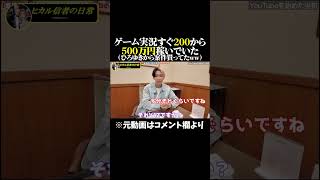 ゲーム実況すぐ200から500万円稼いでいた（ひろゆきから案件貰ってたww） #ヒカル  #ヒカル切り抜き