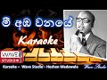 Mee Amba wanaye Without voice Karaoke මී අඹ වනයේ Karaoke Wave Studio Karaoke  Sinhala Karaoke