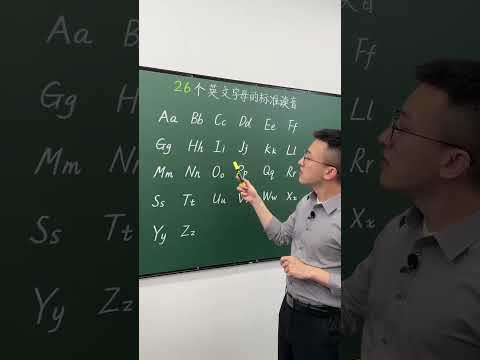 Episode224 26 个英文字母的发音#英语