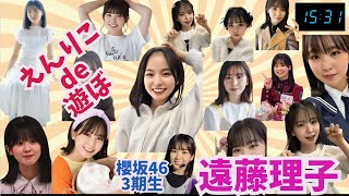 櫻坂46・3期生　遠藤理子 ～えんりこ de 遊ぼ～